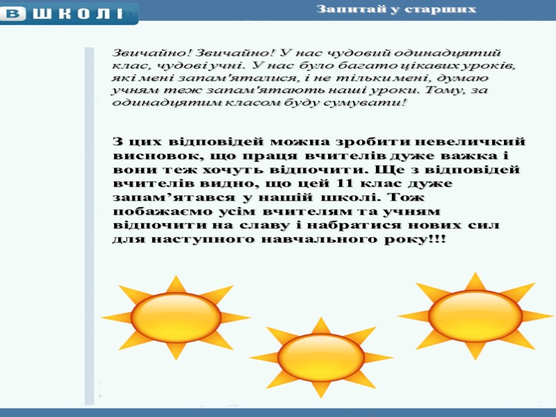 Запитай у старших      Звичайно! Звичайно! У нас чудовий одинадцятий